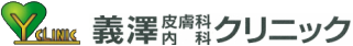 義澤皮膚科内科クリニック